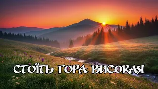 Прем єра Нова обробка української пісні Стоїть гора високая 