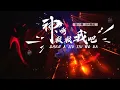 陳小春 Jordan Chan , GAI 周延 - 神啊救救我吧 Shen A Jiu Jiu Wo Ba
