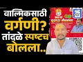Download Lagu Walmik Karadसाठी वर्गणी, Bala Bangar, Anjali Damania यांच्या आरोपांवर, Sandeep Tandaleचं स्पष्टीकरण