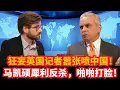 Download Lagu Jurnalis Inggris yang arogan menyerang Tiongkok! Kishore Mahbubani memberikan bantahan tajam, men...