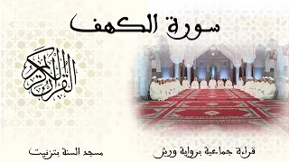 018 سورة الكهف قراءة جماعية ورش تزنيت  018 سورة الكهف قراءة جماعية ورش تزنيت
