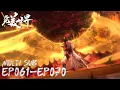 Lagu 🌒【Perfect World】EP061-EP070, Full Version |MULTI SUB |Chinese Animation | Donghua