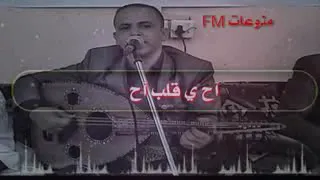 اح ياقلبي  اح   الفنان ابراهيم الطايفي دندنها