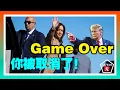 Download Lagu Game Over！川普撤銷哈里斯特勤保護，9月1日起沒人護駕；川普政府盯上維基百科！眾院共和黨人調查其“被操縱宣傳”嫌疑；川普政府住房局長二度向司法部舉報美聯儲理事庫克；20250829
