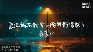 蔣蕙林 - 愛你夠不夠多(國粵對唱版)『我到底愛你夠不夠多 愛你是對是錯』【Lyrics Video】