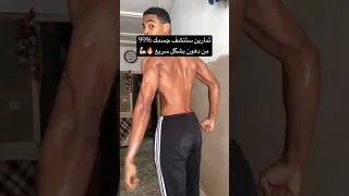 إذا إلتزمت بهذه التمارين ستصل لهدفك في مدة قصيرة 