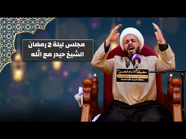 ⁣مجلس الليلة الثانية من شهر رمضان - الشيخ حيدر مع الله - مضيف الامام الحسن ع