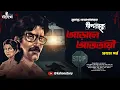 Download Lagu আড়ালে আততায়ী | Dipkaku O Jhinuk | Sukanta Gangopadhyay | Bengali Detective Story | Kahon