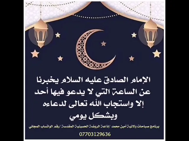 ⁣الساعة التي لا يدعو بها أحد إلا واستجاب الله تعالى لدعائه يخبرنا عنها الإمام الصادق عليه‌السلام