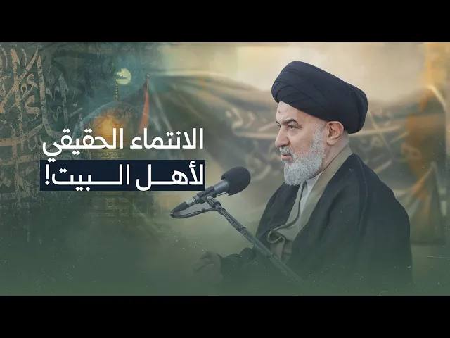 ⁣ما معنى أن نقول نحن حسينيون أو علويون؟ وهل يكفي هذا الادعاء؟ | السيد أحمد الصافي