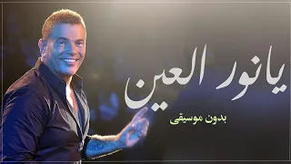 يانور العين بدون موسيقى عمرو دياب   جديد اغاني بدون موسيقى            دندنها