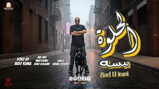 مهرجان  الحلوة بيسه  الافاتار زياد الايراني                                  دندنها