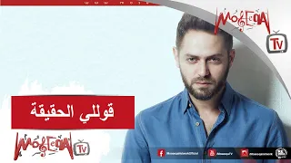              نادر نور   قوللي الحقيقة دندنها