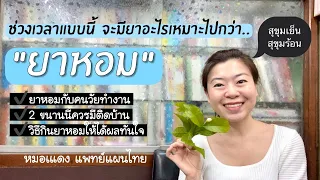 ยาหอมกลุ่มสุขุมเย็นช่วยอาการอะไรบ้าง