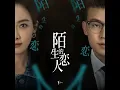 Lagu Liu Yuning (Modern Brothers) - Choose to Love You •Lover or Stranger (陌生的恋人) (2021) OST•