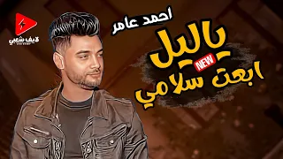 المغامر احمد عامر 2024 في قمة المزاج العالي ياليل ابعت سلامي بخيال ابن الأكابر للسميعه 