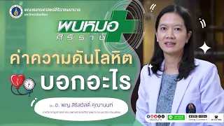 ค่าความดันโลหิตปกติควรอยู่ที่ระดับใด