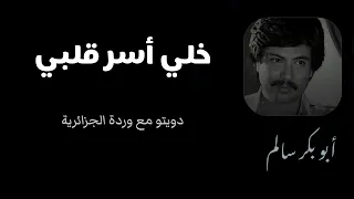 خلي أسر قلبي                    دويتو مع وردة الجزائرية   أبوبكر سالم                 دندنها