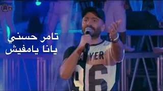 تامر حسني يانا يا مفيش لايف حفلة مارينا 