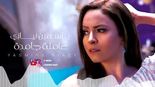 Yasmine Niazy Amla Gamda Official Lyrics Video ياسمين نيازى عاملة جامدة كلمات 