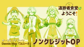 YouTube影片, 內容是歡迎光臨流放者食堂！ 的 OP