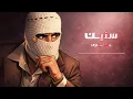 TUL8TE - Seneen (Ramsey remix) I تووليت - سنين (ريمكس رمزى)