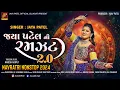 Download Lagu Jaya Patel Ni Ramzat 2.0 | ગરબો Garbo | Non Stop Gujarati Garba | Navratri 2024‪@jayapatelofficial