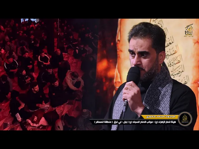 ⁣نواعي بصوت الرادود محمد جلاوي | هيئة انصار الزهراء (ع) موكب الامام السجاد (ع) بابل - ابي غرق