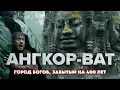 Lagu ИМПЕРИЯ КХМЕРОВ: Загадка Камбоджийских джунглей.