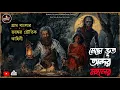 Lagu গ্রাম বাংলার ভয়ঙ্কর ভৌতিক কাহিনী|মেছো ভূত অন্দরমহলের|কি রহস্য লুকিয়ে আছে সেই রাজবাড়িতে|জামাইষষ্ঠী