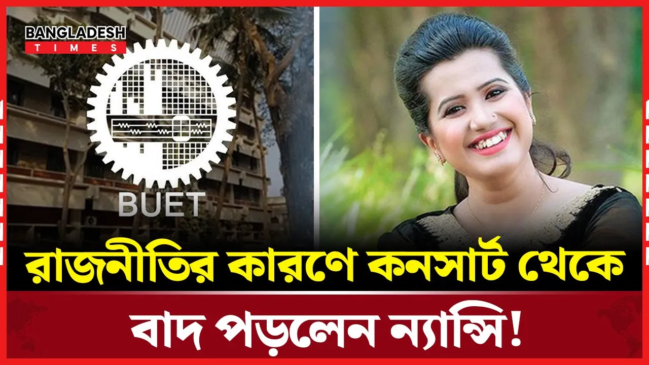 বুয়েট ক্লাবের কনসার্ট থেকে বাদ নিয়ে অভিযোগ তুললেন ন্যান্সি