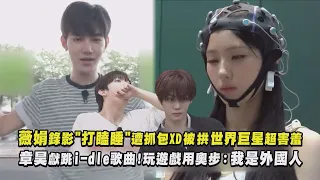 【傳道士】薇娟錄影"打瞌睡"遭抓包XD被拱世界巨星超害羞 章昊獻跳i-dle歌曲!玩遊戲用奧步:我是外國人｜完全娛樂
