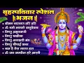 Lagu बृहस्पतिवार भक्ति भजन : ॐ नमो भगवते वासुदेवाय, श्रीमन नारायण, विष्णु अमृतवाणी, विष्णु चालीसा व आरती