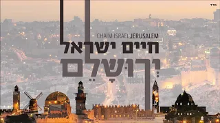 חיים ישראל וולקאם טו ישראל 