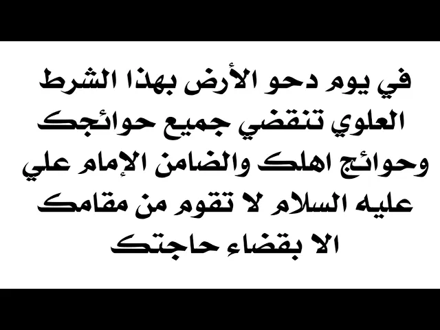 ⁣شرط واحد لإستجابة دعائك في يوم دحو الأرض اعرفه الآن