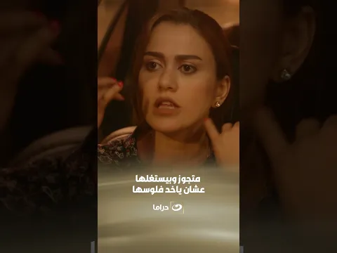 متجوز وبيستغلها عشان ياخد فلوسها! 😳💰
