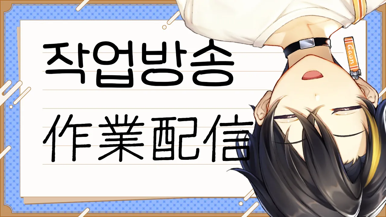 久々の作業 오랜만에작업 【にじさんじ | ガオン】