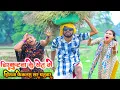 Download Lagu चिरकुटवा के खेत में झिंगना फेकलस खर पतवार - चिरकुटवा कईलस बवाल | Chirkut Baba Comedy
