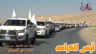 شيلة أرض الكرامة كلمات عبداللطيف عمر باوزير أداء مازن السيباني 