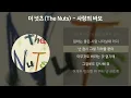 더 넛츠(The NuTs) - 사랑의 바보 [가사/Lyrics]