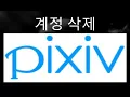 How to delete your Pixiv account