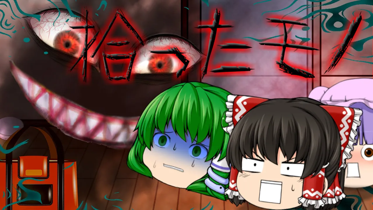 【ゆっくり茶番】ゆっくり怪異譚『拾ったモノ』【ホラー】