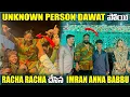Lagu UNKNOWN PERSON DAWAT పోయి RACHA RACHA చేసిన IMRAN ANNA BABBU@pareshaanbabbu07 