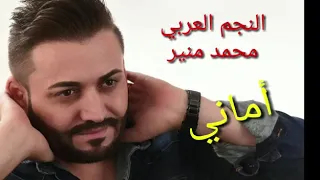 اغنية اماني من الارشيف محمد منير الذكريات الجميلة 