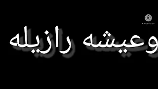 عمري ما بجلي كفاءه  عمري ما بجلي كفاءه