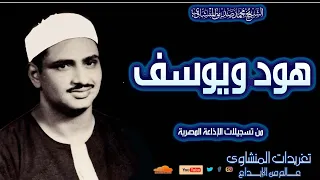 تلاوة نادرة لأول مرة سورة هود ويوسف للشيخ محمد صديق المنشاوي من روائع فترة الخمسينات قمة بالخشوع دندنها
