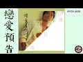 陳百強 Danny Chan -《戀愛預告》Official Audio｜深愛著你 專輯 03