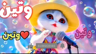 اغنية باسم وتين وتين توتة اغنيه وتين اغنية اسم وتين السعودية الكويت الامارات البحرين الجزائر 