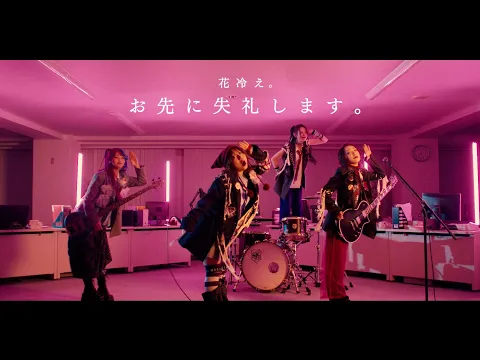Download MP3 【花冷え。】 - お先に失礼します。 (Pardon Me, I Have To Go Now) - Music Video 【HANABIE.】