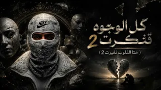 اغنية كل الوجوه تنكرت كاملة النسخة الاصلية دندنها